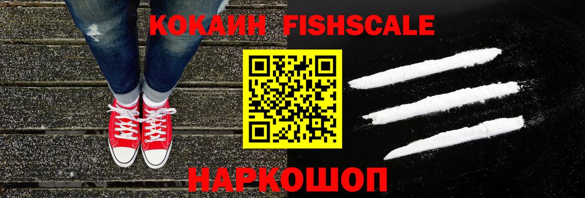 Кокаин FishScale Сызрань