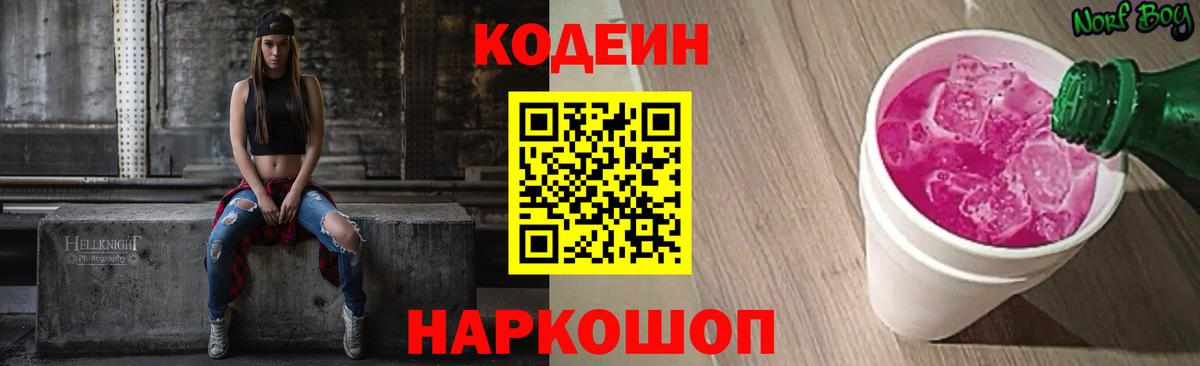 Codein напиток Lean (лин) Сызрань